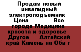 Продам новый инвалидный электроподъемник › Цена ­ 60 000 - Все города Медицина, красота и здоровье » Другое   . Алтайский край,Камень-на-Оби г.